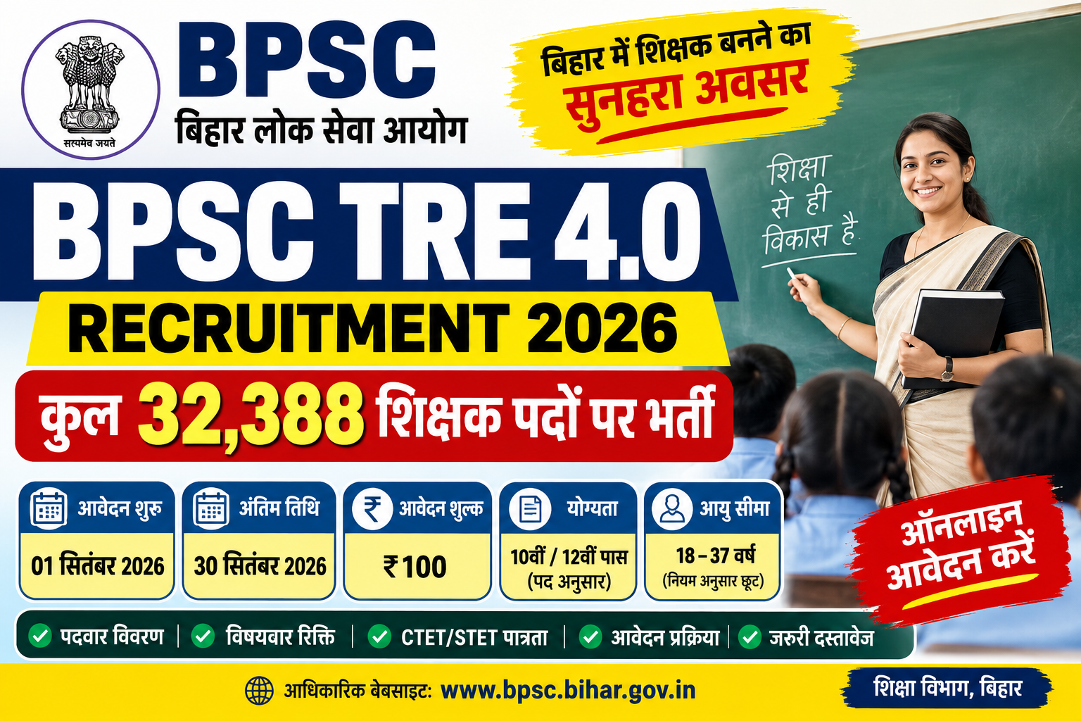 BPSC TRE 4.0 Recruitment 2026: 32388 शिक्षक पद, आवेदन तिथि, योग्यता और फीस