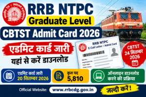 RRB NTPC Graduate CBTST Admit Card 2026 – एडमिट कार्ड जारी और 24 सितंबर परीक्षा