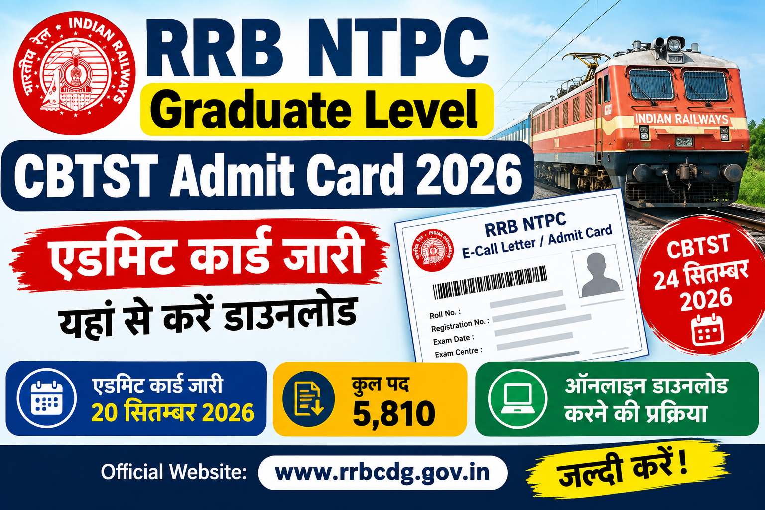 RRB NTPC Graduate CBTST Admit Card 2026 – एडमिट कार्ड जारी और 24 सितंबर परीक्षा